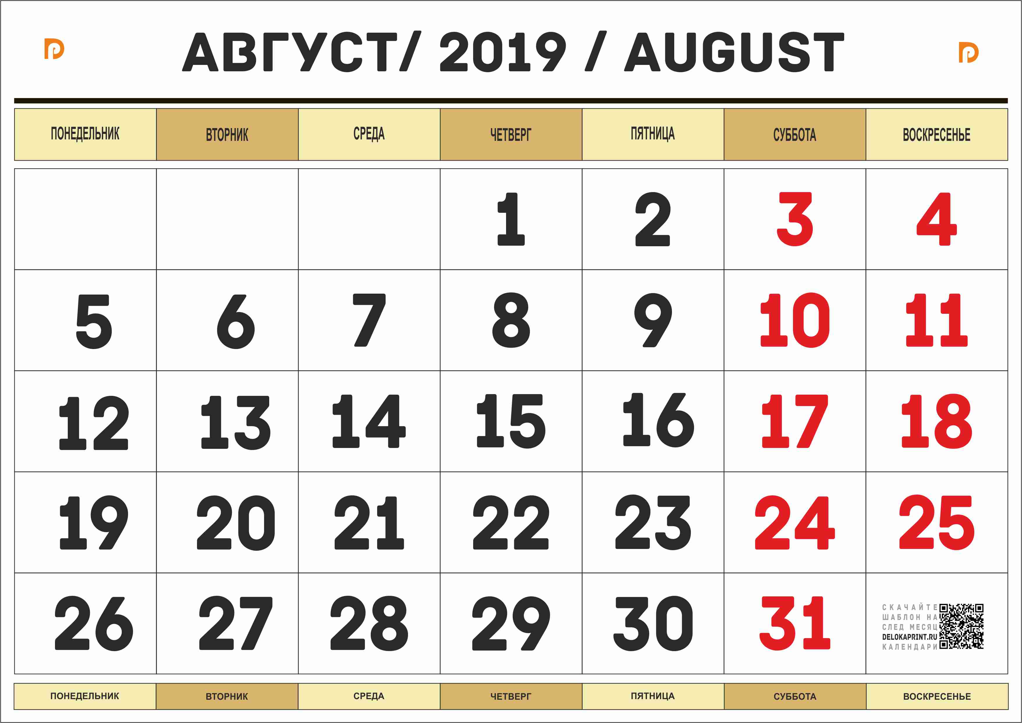 26 август 2019. Календарь август. Август 2019 года календарь. Календарь на месяц. Календарь август сентябрь.