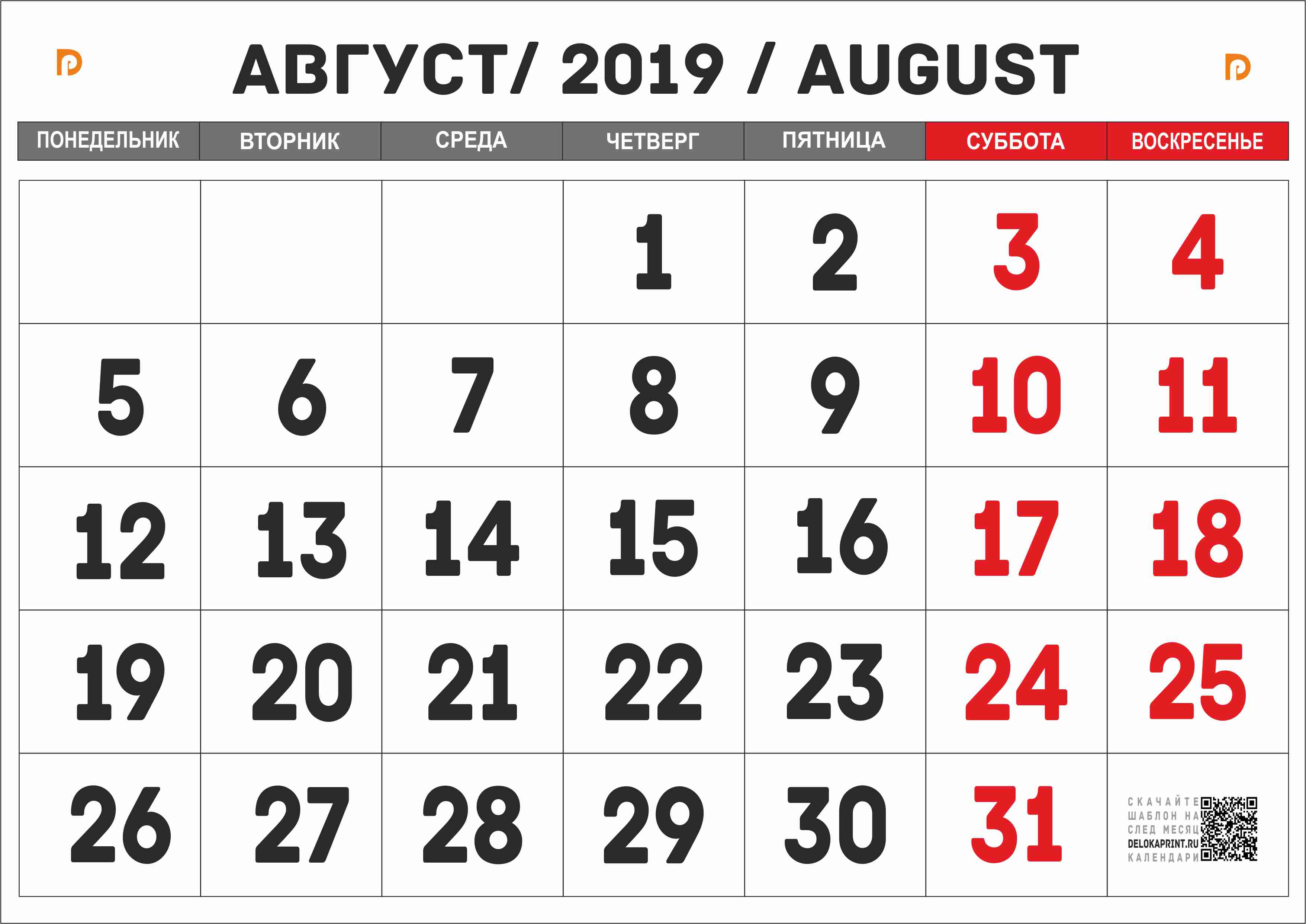 25 августа 2019 год. Календарь август. Август 2019 календарь. Календарь на август месяц. Календарь август печать.