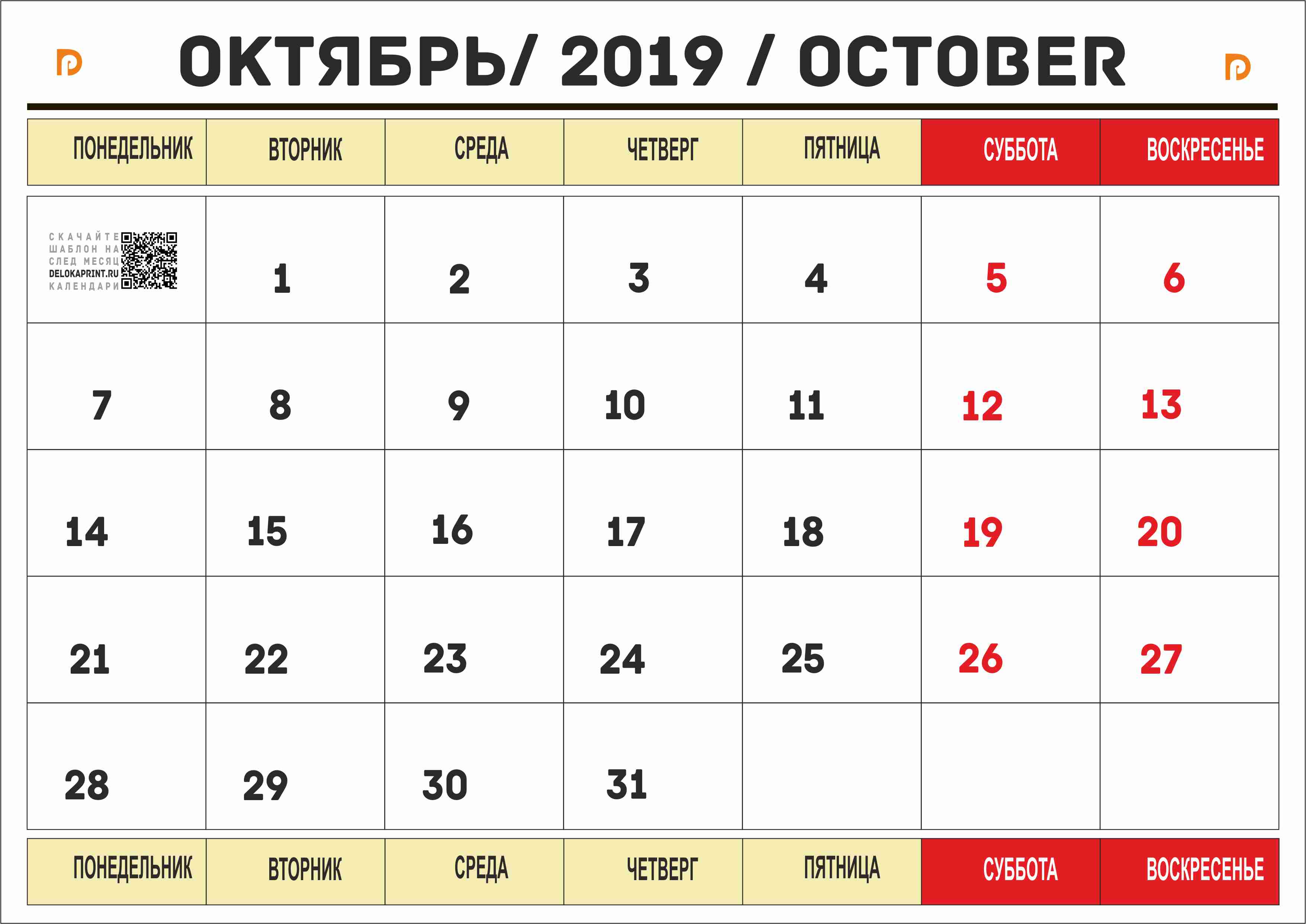 Октябрь 2026. Календарь. Календарь октябрь. Октябрь 2019 календарь. Ноябрь 2019 года календарь.