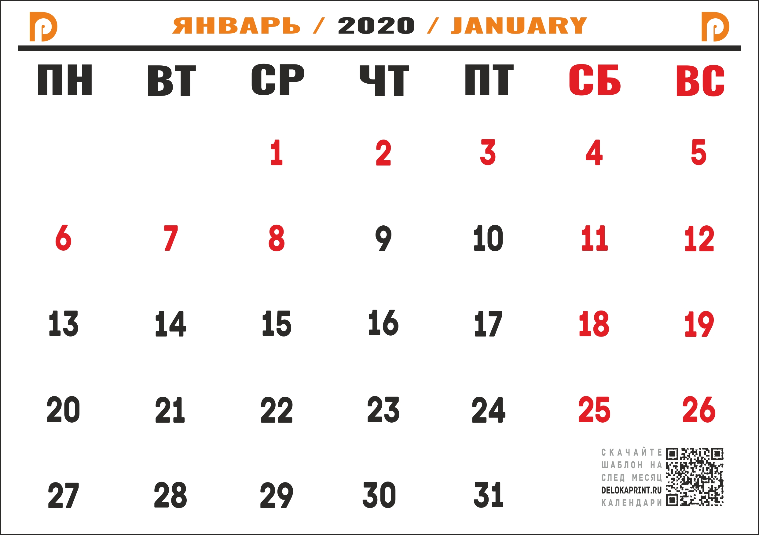 Показать календарь января. Календарь январь. Январь 2020 года календарь. Январь 2020 календарь. Календарь печать.