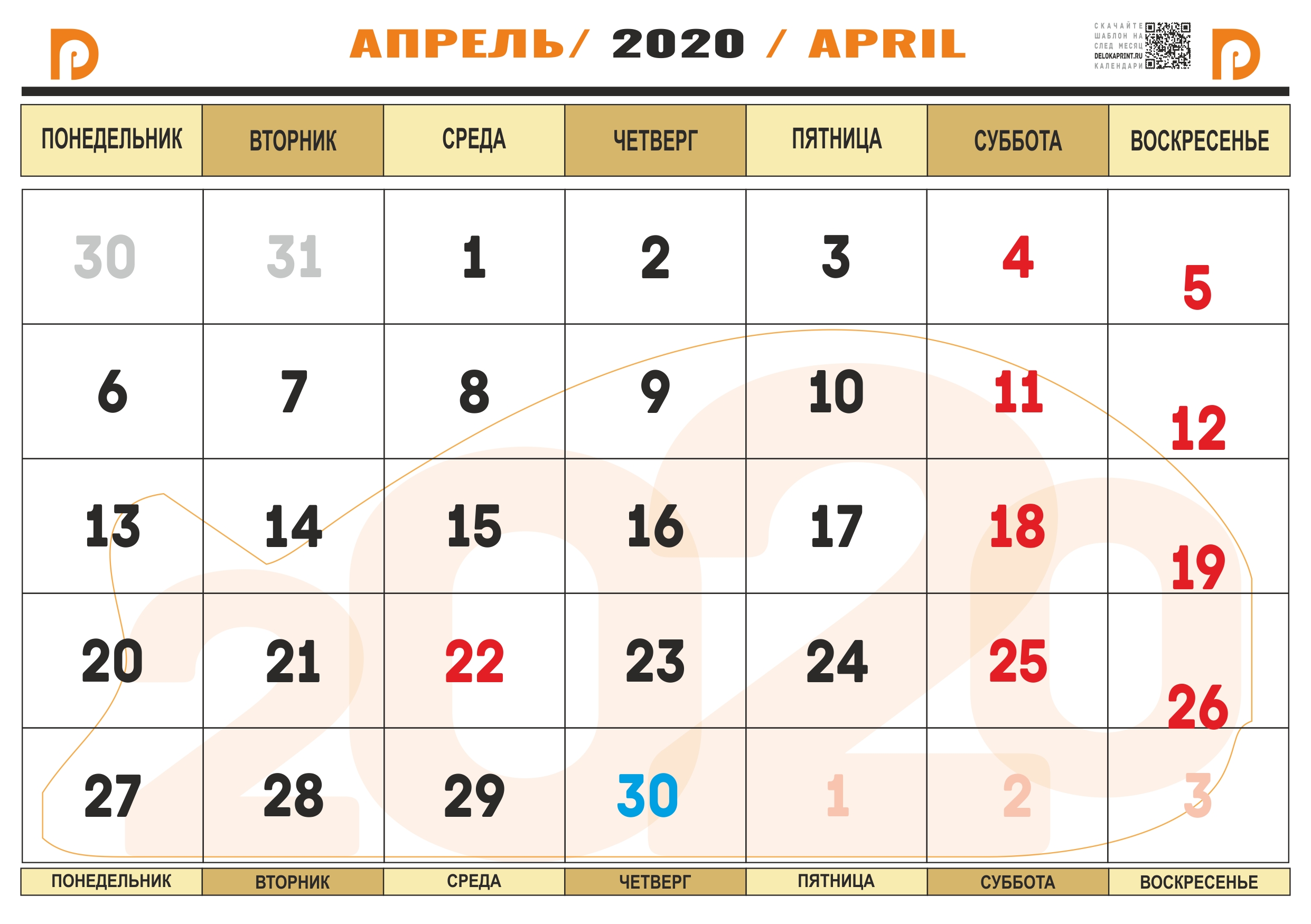 В апреле за какой месяц получают. Апрель 2020 календарь. Календарь на апрель месяц. Календарь 2020 года апрель месяц. Календарик на апрель.