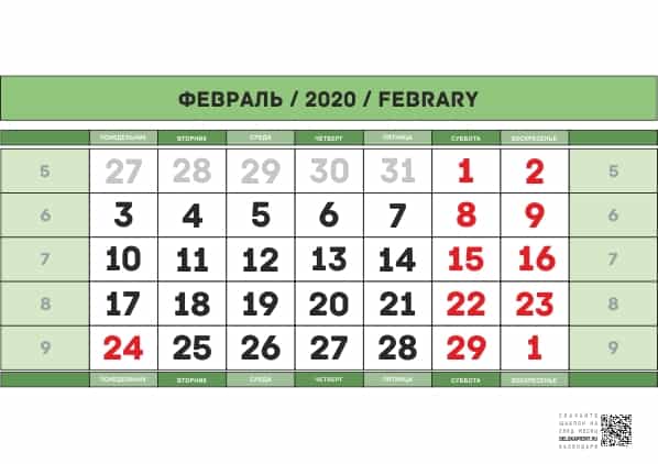 распечатать календарь на  февраль 2020