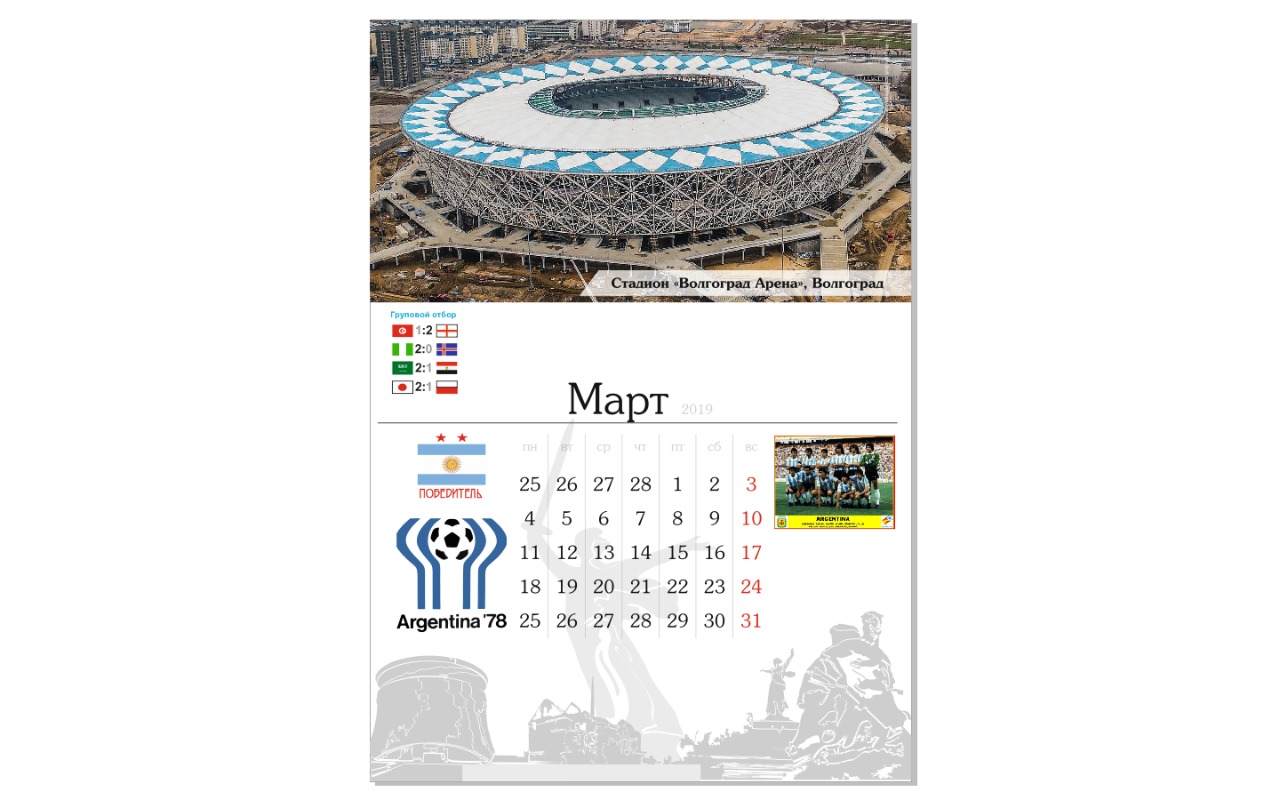 календарь болельщика 2019 Волгоград чемпионат мира по футболу