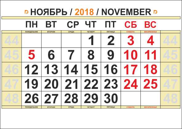 календарь на ноябрь 2018 года распечатать