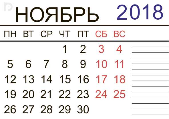 календарь на ноябрь 2018 года распечатать по месяцам 