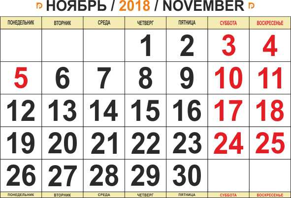 ноябрь 2018 календарь распечатать А4