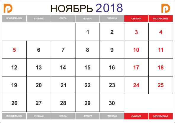 календарь на ноябрь 2018 года распечатать по месяцам