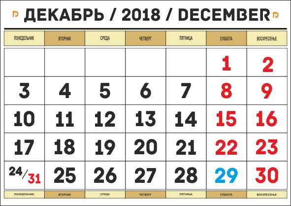 календарь на декабрь 2018 года распечатать