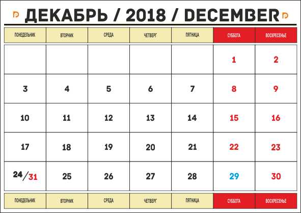 декабрь 2018 календарь распечатать А4