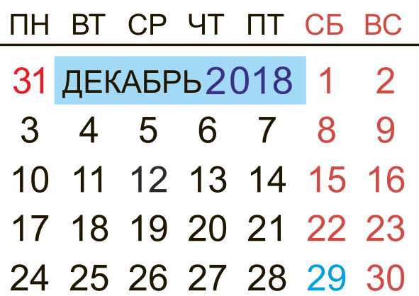 календарь 2018 декабрь Москва
