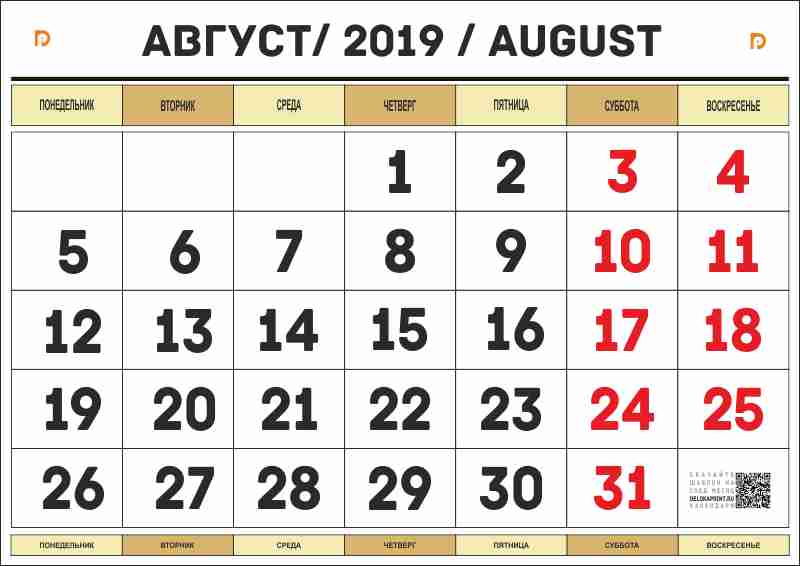календарь на август 2019 года распечатать а4