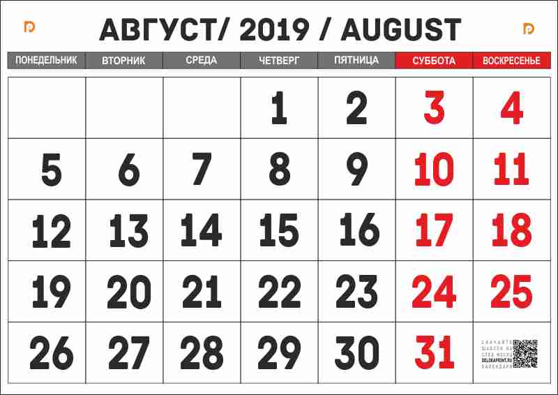 календарь август 2019 для печати А4 на своем принтере