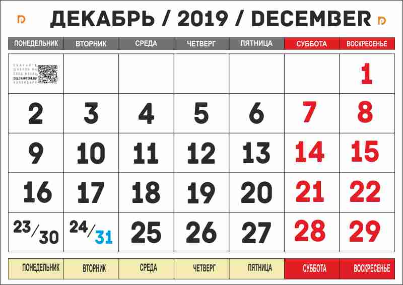 календарь на декабрь 2019 года распечатать а4