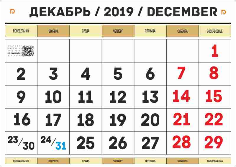 календарь декабрь 2019 для печати А4 на своем принтере
