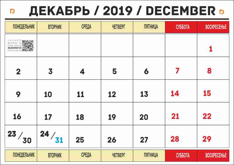 календарь на декабрь 2019 года печать на принтере А4