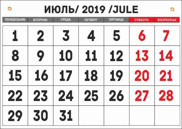 календарь Июль 2019 для печати А4 на своем принтере