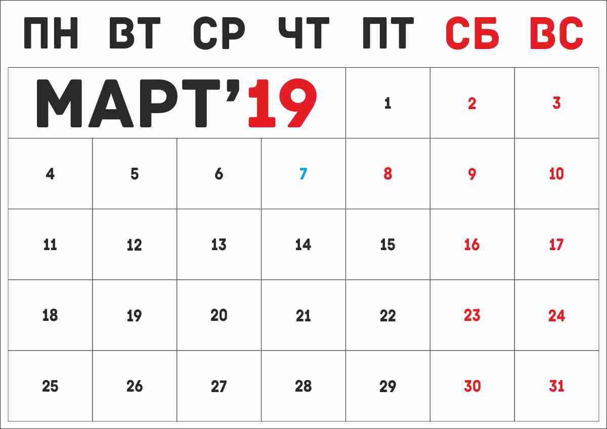 календарь на март 2019 распечатать а4
