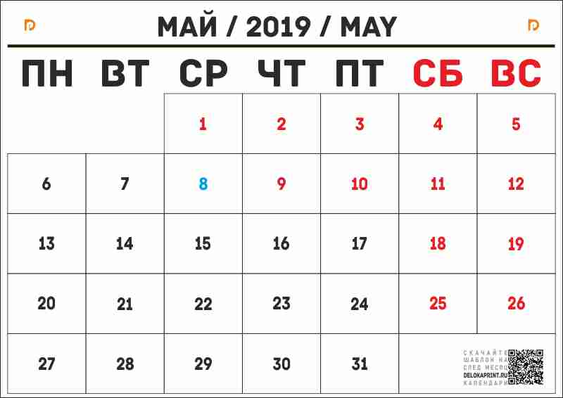 19 май 2019. Календарь май. Календарь на май месяц. Майский календарь. Май 2019 года.