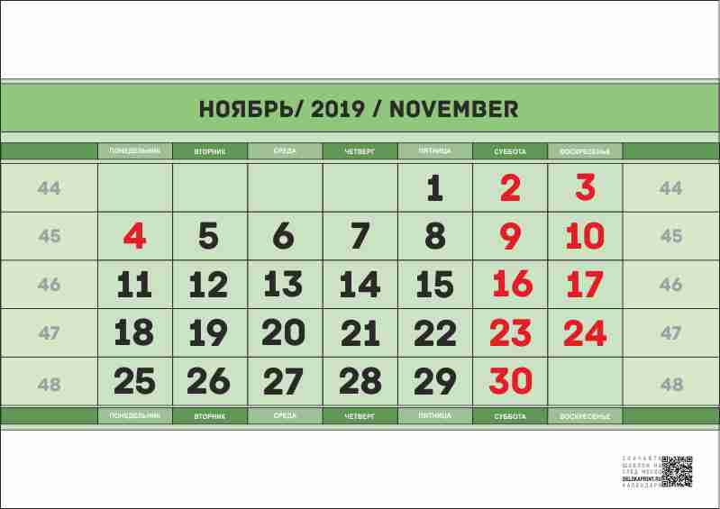 распечатать календарь на ноябрь 2019 года 