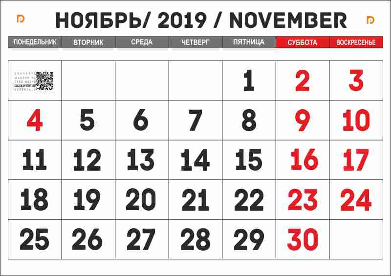 календарь на ноябрь 2019 года распечатать а4