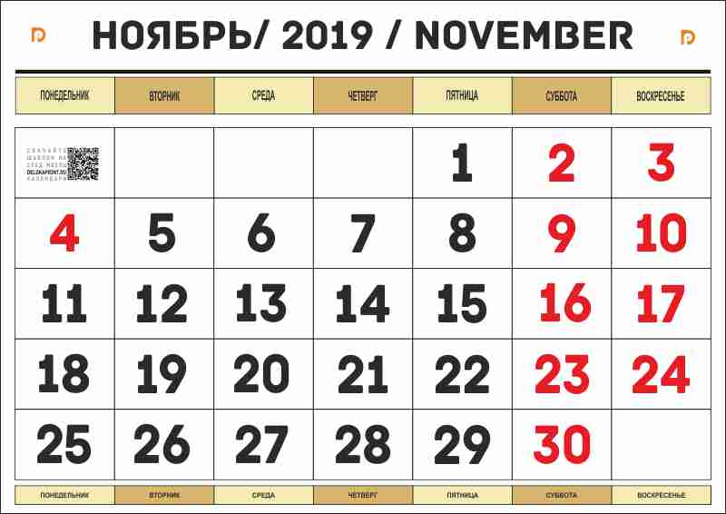 календарь ноябрь 2019 для печати А4 на своем принтере