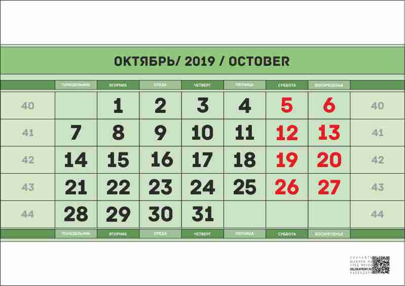 распечатать календарь на октябрь 2019 года 