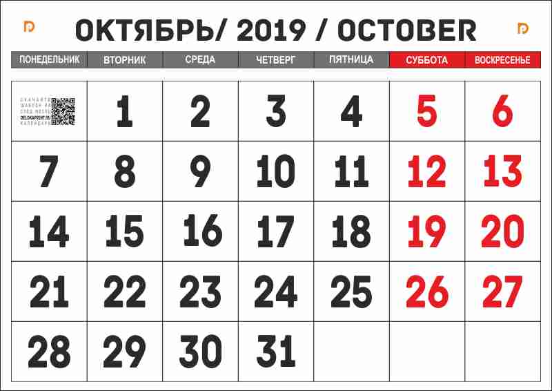 календарь на октябрь 2019 года распечатать а4