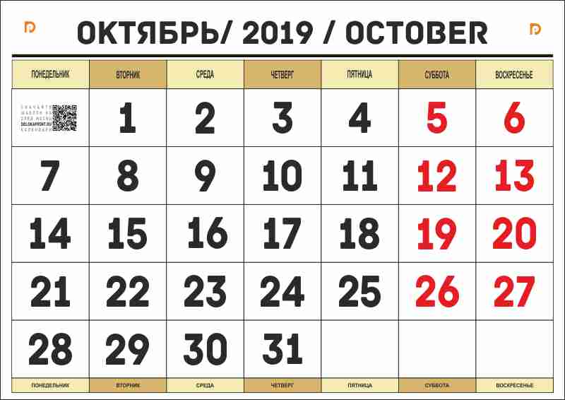 календарь октябрь 2019 для печати А4 на своем принтере