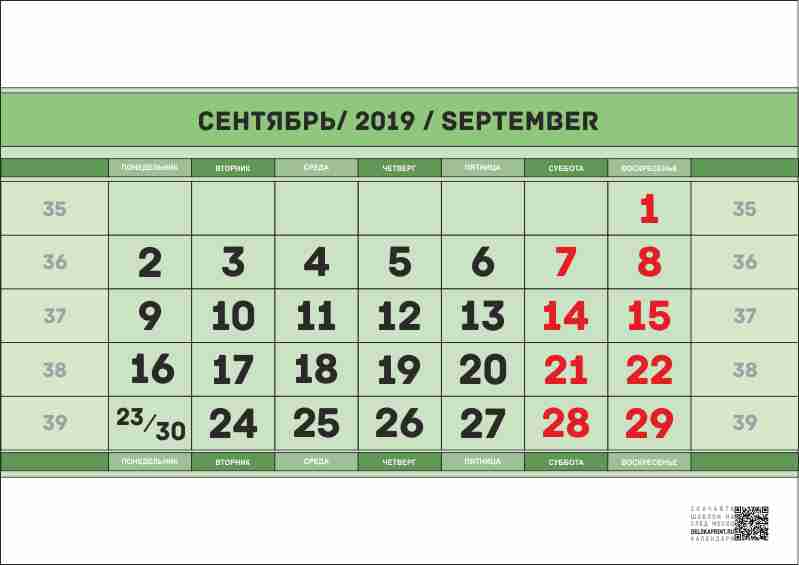 распечатать календарь на сентябрь 2019 года 