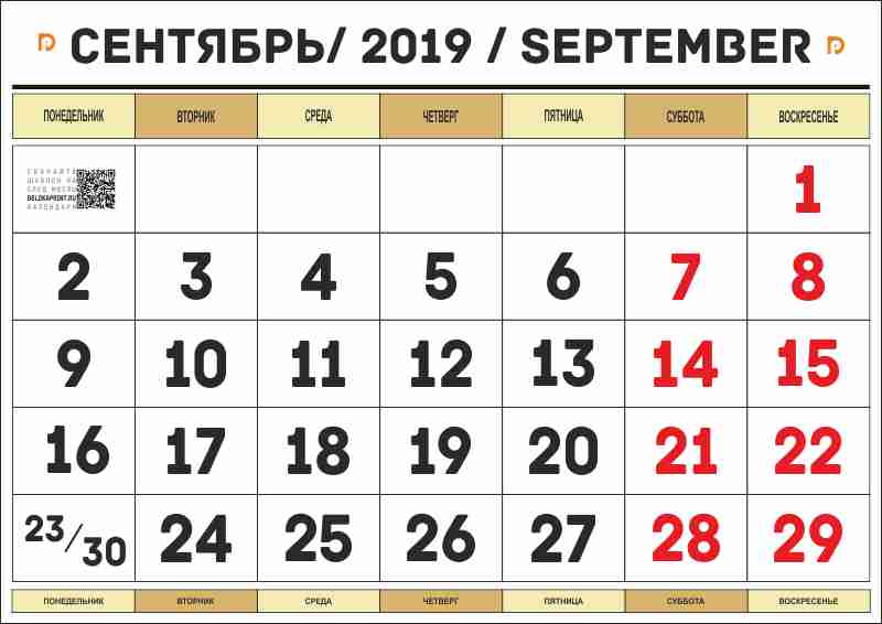 календарь на сентябрь 2019 года распечатать а4