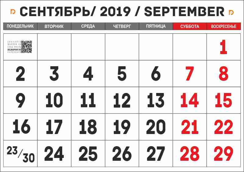 календарь сентябрь 2019 для печати А4 на своем принтере