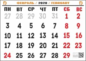 календарь февраль 2020 для печати А4 на своем принтере