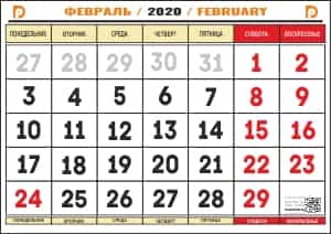 календарь на февраль 2020 года распечатать