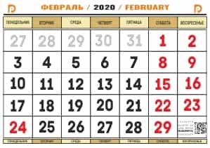 календарь на февраль  2020 года распечатать а4