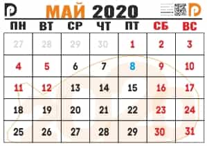 календарь на Май 2020 года распечатать а4