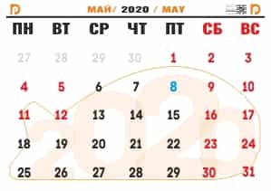 календарь Май 2020 для печати на принтере А4
