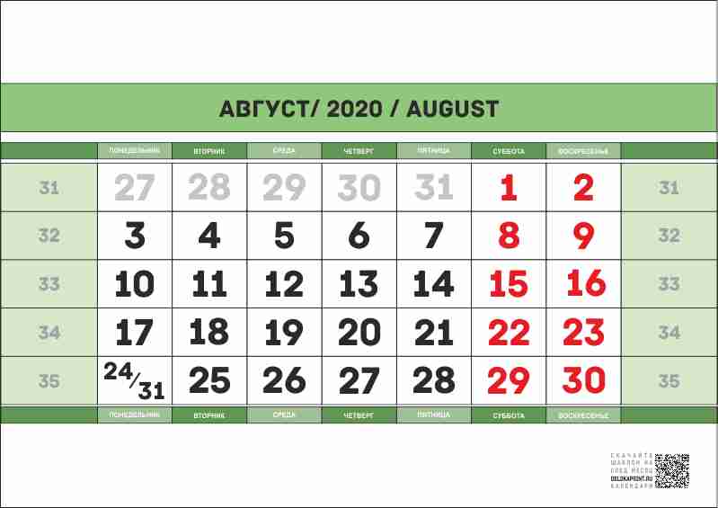 сетка для календаря на август 2020 год